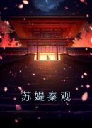 《苏媞秦观》小说全文精彩试读 苏