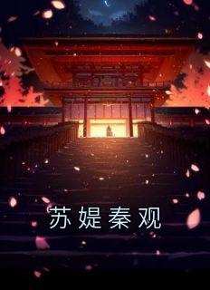 苏媞秦观