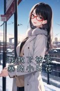 《我救了被家暴的小白花》苏青顾