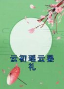 《云初瑶云晏礼》小说全集免费在