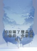 《妹妹砸了霸总迈巴赫后，全家重