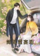 简瑶霍宴珩完整全文全集精彩试读
