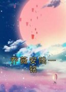 《乔薇安陆一铭》小说全文精彩试