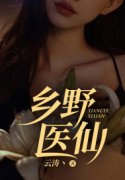 已完结小说《乡野医仙》在线免费
