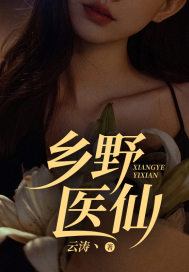 已完结小说《乡野医仙》在线免费阅读