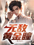 无敌黄金瞳杨俊小说全文章节阅读