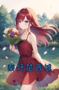 《秦妤楚晋城》大结局精彩阅读 《