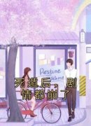《沈沐笙傅偃》小说章节精彩阅读