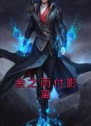 《余之雨付影离》全文及大结局精