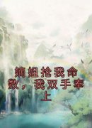 林清浅林清欢嫡姐抢我命数，我双
