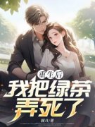 最新《重生后，我把绿茶弄死了》