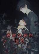 《青翠欲滴的旧衣》完整版在线阅