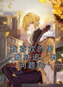 夏青青陈凡我喜欢的男人我就追，