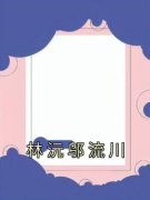 林沅邬流川林沅邬流川全部章节目