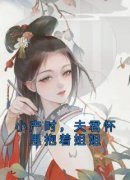 《小产时，夫君怀里抱着姐姐》南