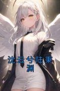 沈云兮陆秉渊全文在线阅读 沈云兮