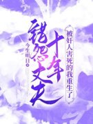 错怨丈夫十年，被奸人害死的我重