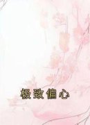 极致偏心谢良意表姐全本大结局阅