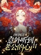 《云云陆晨》怀孕后意外听到老公