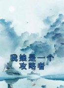 《我娘是一个攻略者》小说免费阅