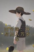 李毅秦淮茹四合院：开局加入万岁