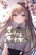 《女配觉醒后，成了所有人的白月