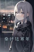《桑妤陆寒年》小说全文在线试读