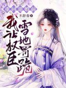 重回退婚前，我让权臣雪地罚跪谢