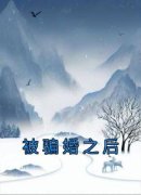 《被骗婚之后》小说在线阅读 《被