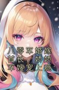 《八零军婚嫁首长，娇娇军嫂宠上