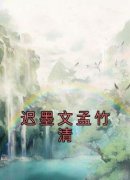 《孟竹清迟墨文》迟墨文孟竹清全