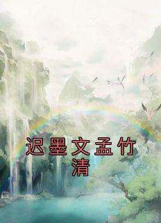 迟墨文孟竹清