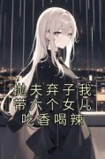 抛夫弃子我带六个女儿吃香喝辣抛