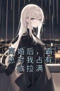 《离婚后，霸总对我占有欲拉满》