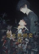 温北栀顾奕铭温北栀顾奕铭结局完