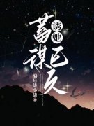 《诱她，蓄谋已久》江星黎沈琰章