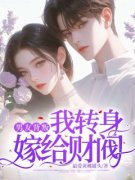 萧梦然金彦辰男友背叛，我转身嫁