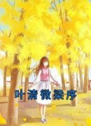 《叶清微梁序》小说大结局免费试