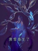 《唐雪重生了》小说完结版免费试