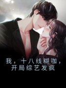 我，十八线糊咖，开局综艺发疯全