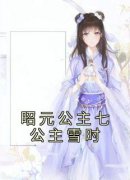 昭元公主七公主雪时全本资源 宋雪