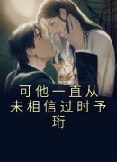 好书推荐《可他一直从未相信过时