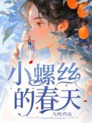 《小螺丝的春天》小说全文在线阅