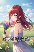 江禧梁序然全文免费阅读 江禧梁序