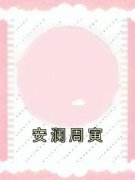 安澜周寅》精彩章节列表在线试读