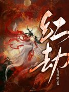红劫小说，红劫最新章节