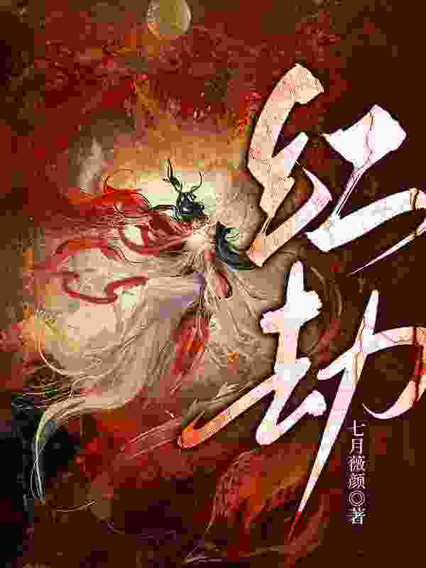 红劫小说，红劫最新章节