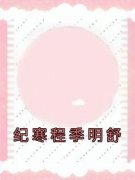 《季明舒纪寒程》小说章节列表在