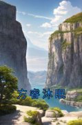 《方睿沐眠》沐眠方睿全文免费阅