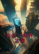 《玄幻：结界之渊》大结局免费试